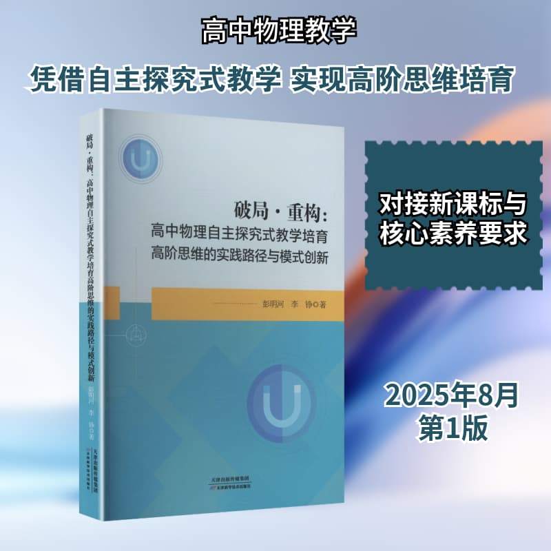 破局·重构—高中物理自主探究式教学培育高阶思维的实践路径与模式创新