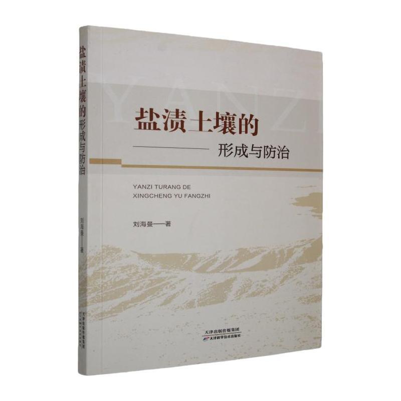 盐渍土壤的形成与防治