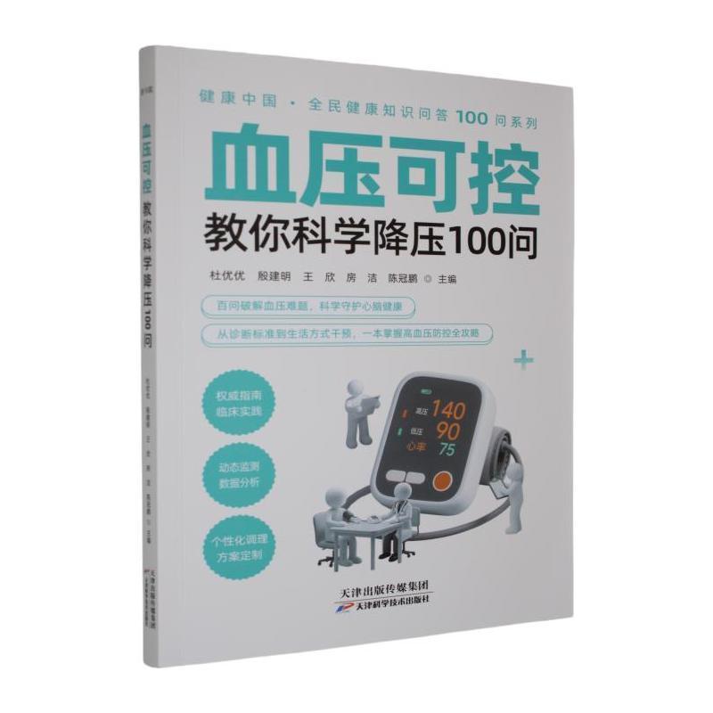 血压可控—教你科学降压100问