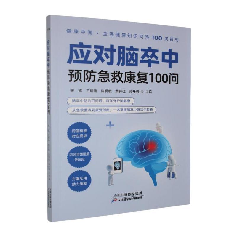 应对脑卒中—预防急救康复100问