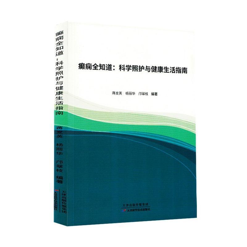 癫痫全知道—科学照护与健康生活指南