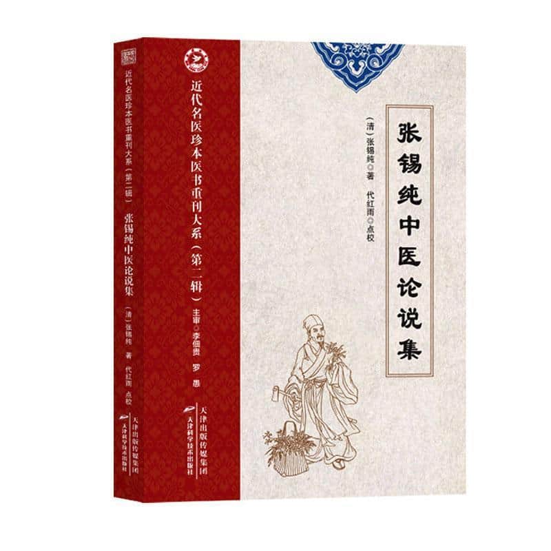 张锡纯中医论说集