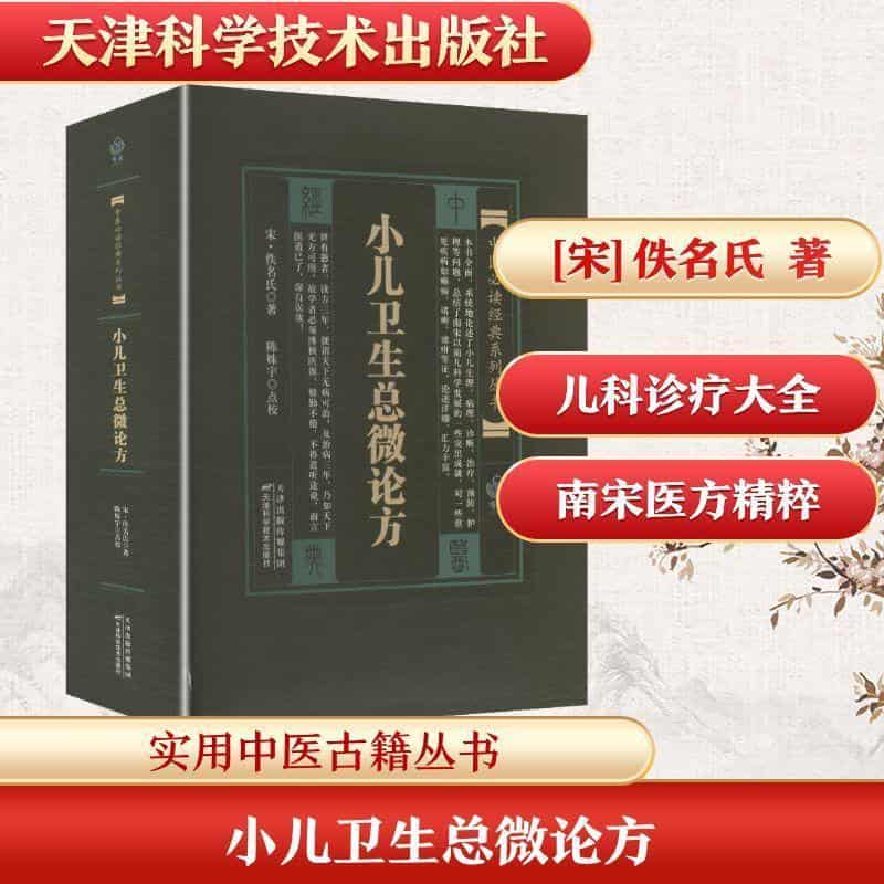 小儿卫生总微论方