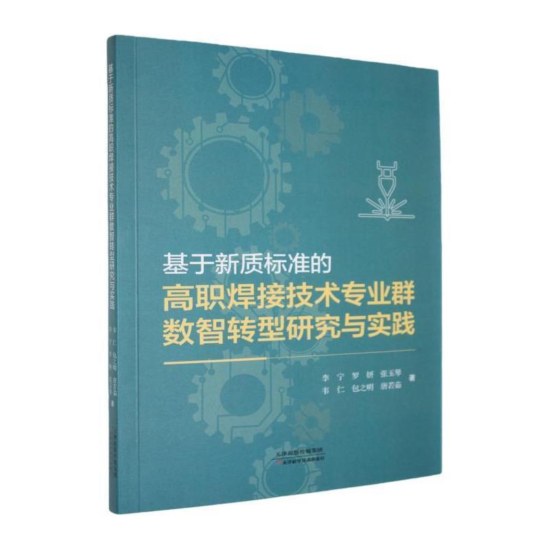 基于新质标准的高职焊接技术专业群数智转型研究与实践