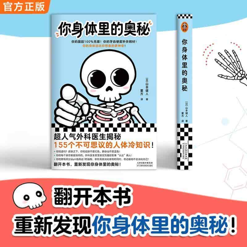 你身体里的奥秘