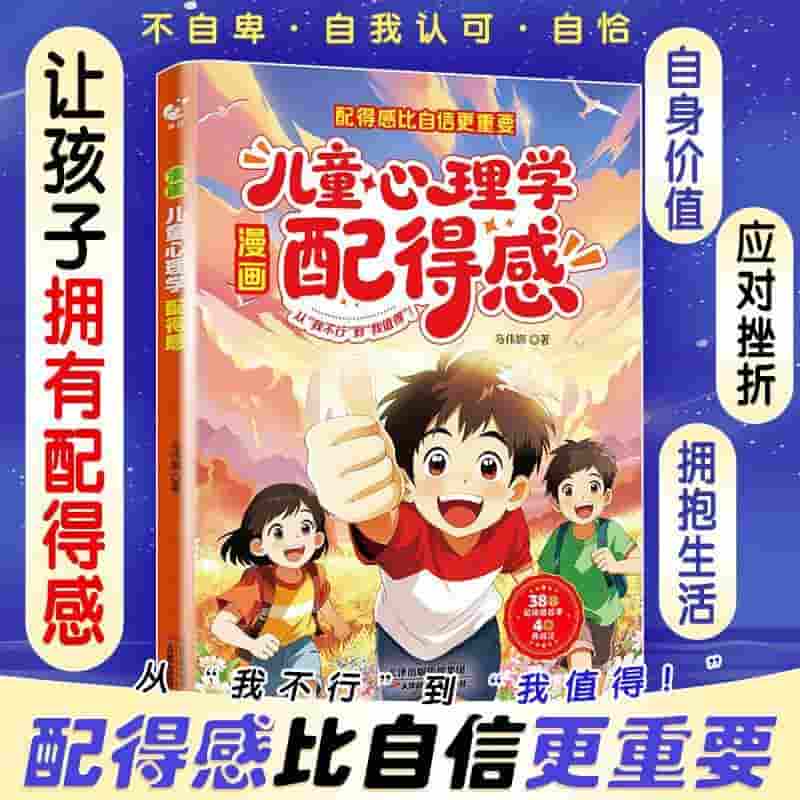 漫画儿童心理学—配得感