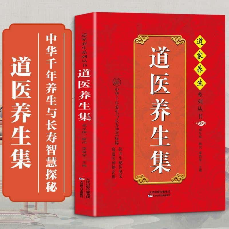 道医养生集