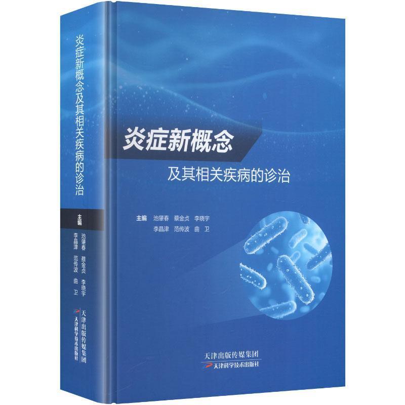 炎症新概念及其相关疾病的诊治
