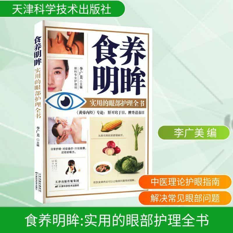 食养明眸—实用的眼部护理全书