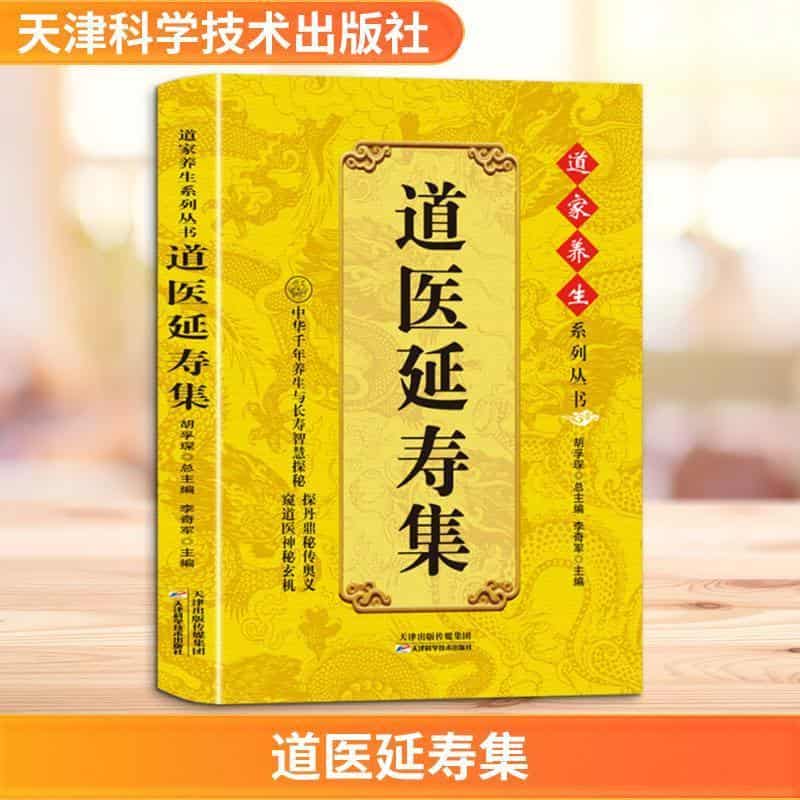 道医延寿集
