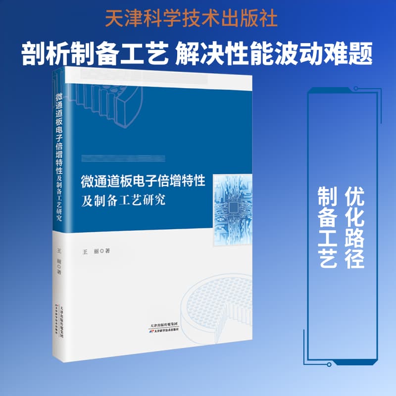 微通道板电子倍增特性及制备工艺研究