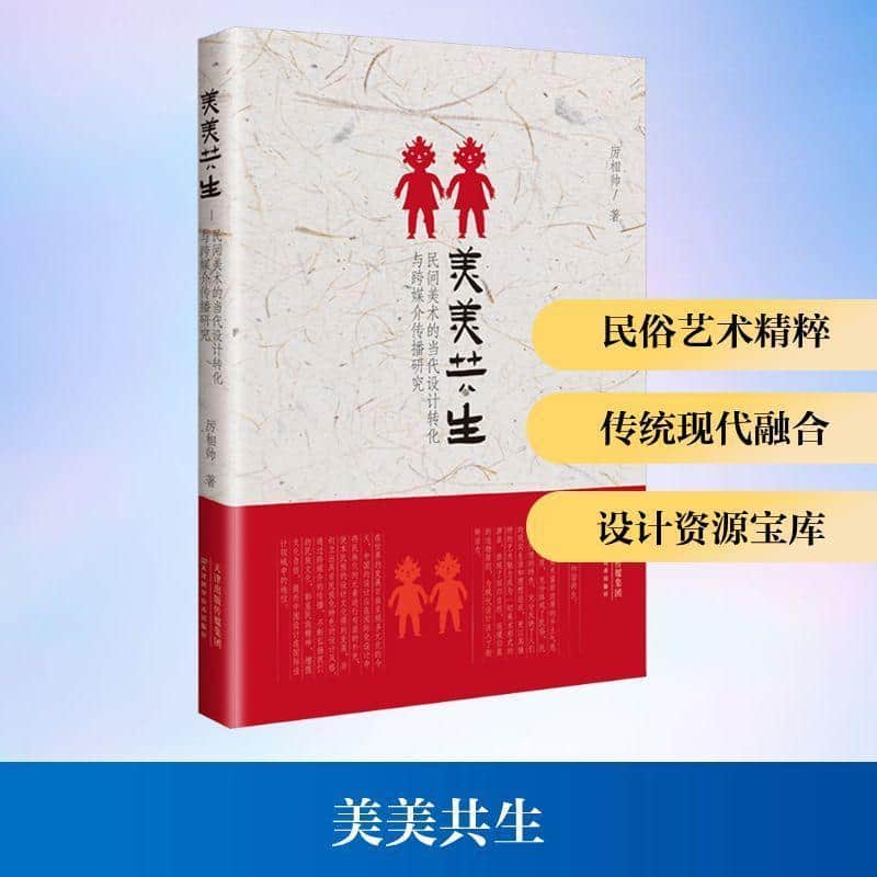 美美共生—民间美术的当代设计转化与跨媒介传播研究: