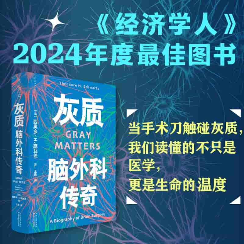 灰质—脑外科传奇—a biography of brain surgery