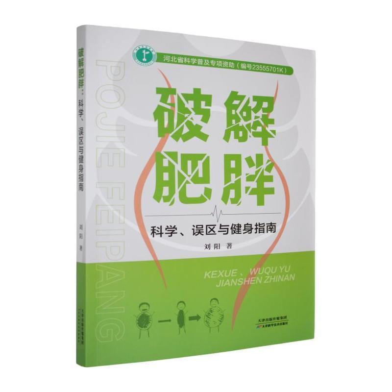 破解肥胖—科学、误区与健身指南