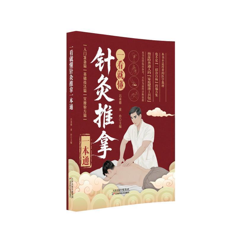 一看就懂针灸推拿一本通