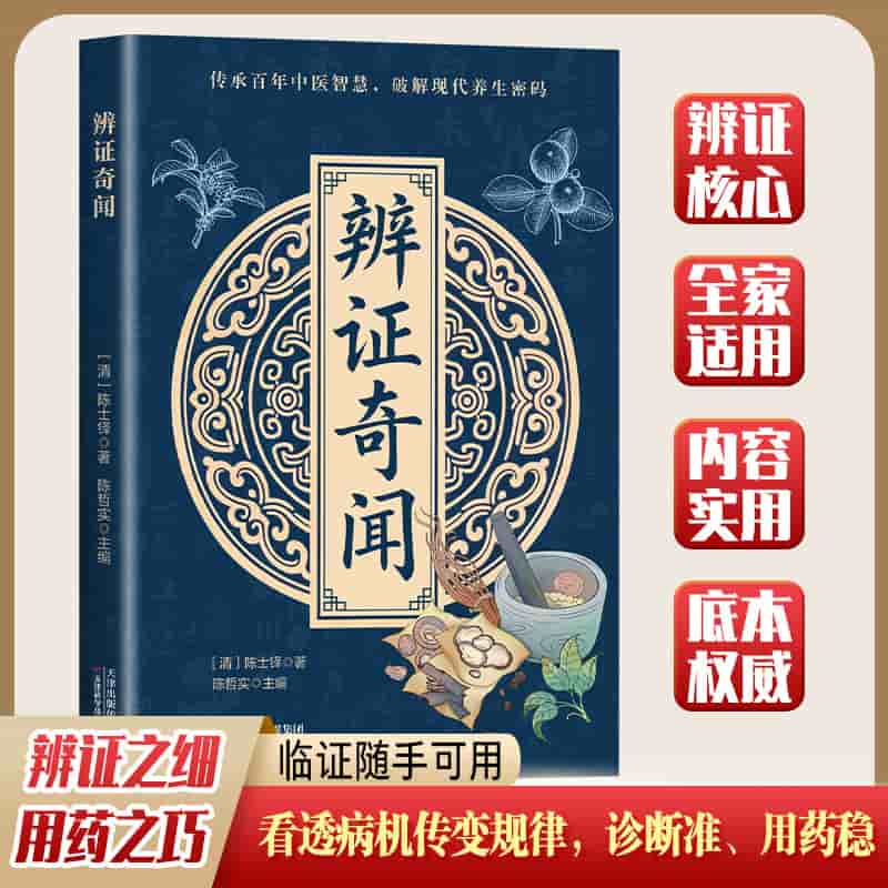 辨证奇闻
