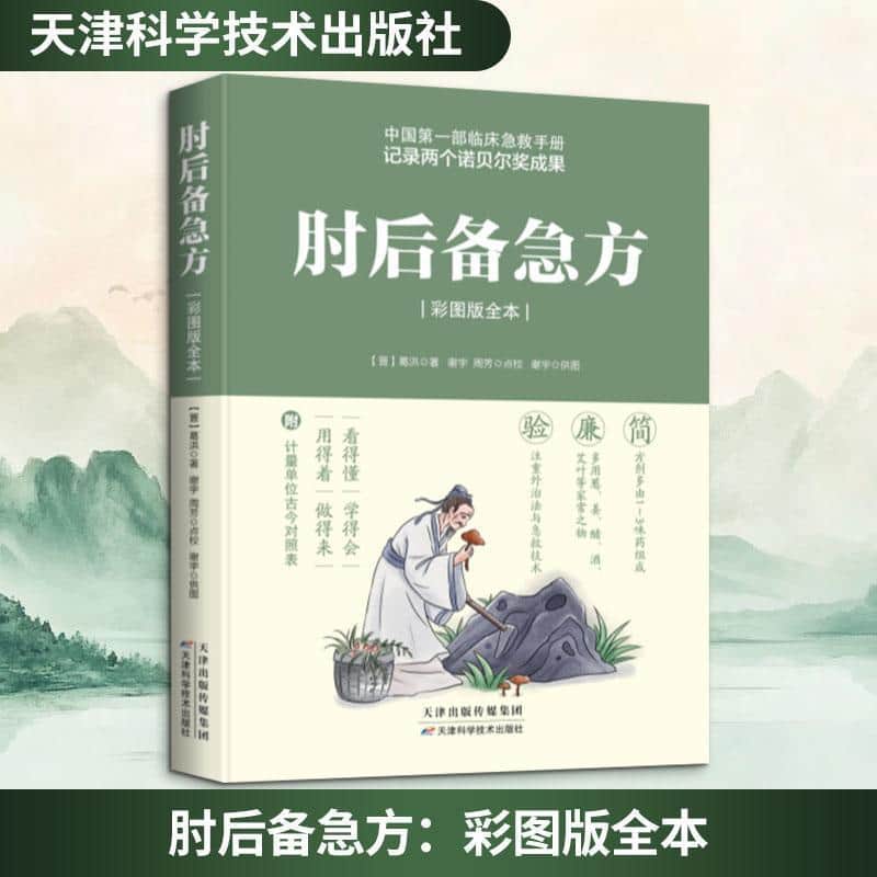 肘后备急方—彩图版全本