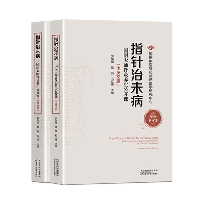 指针治未病—国医大师针灸养生公开课—中英文版—public lecture on acupuncture and wellness by a national TCM master—Chinese-English edition