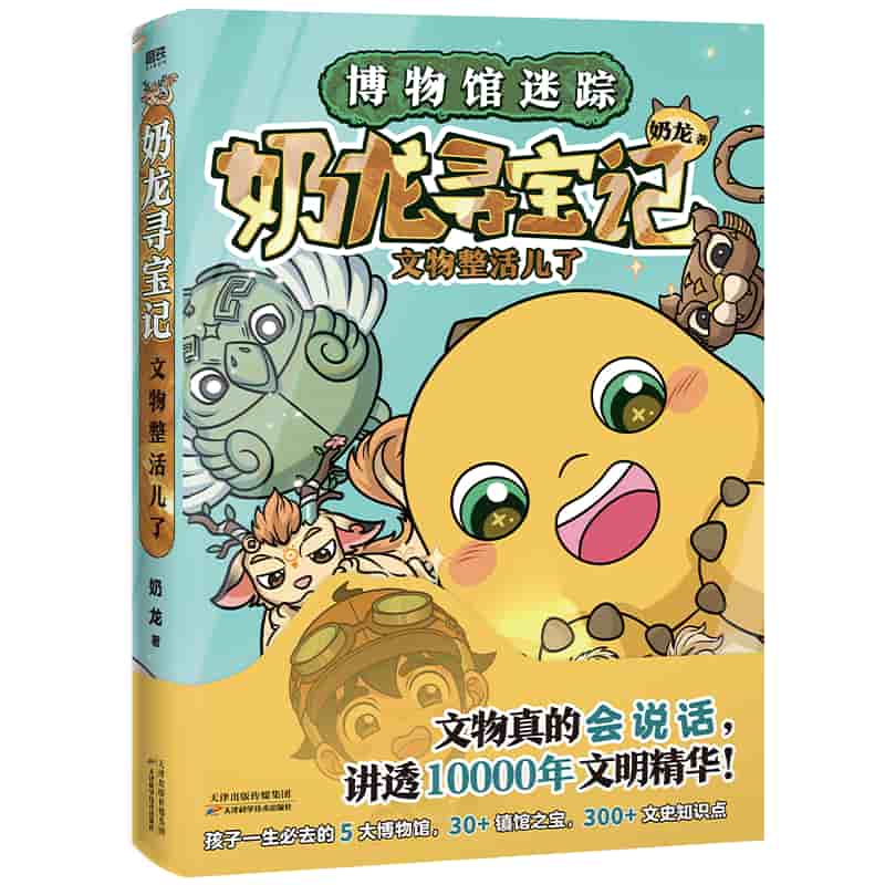 奶龙寻宝记—文物整活儿了