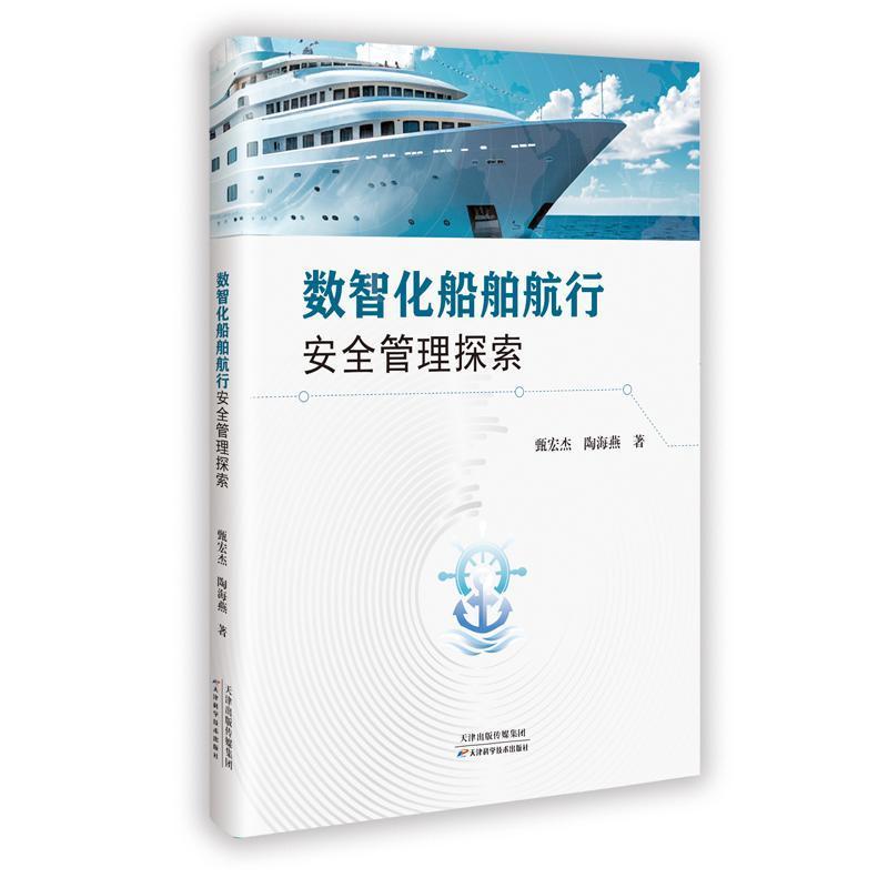 数智化船舶航行安全管理探索