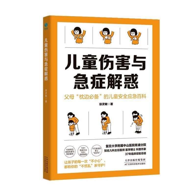 儿童伤害与急症解惑