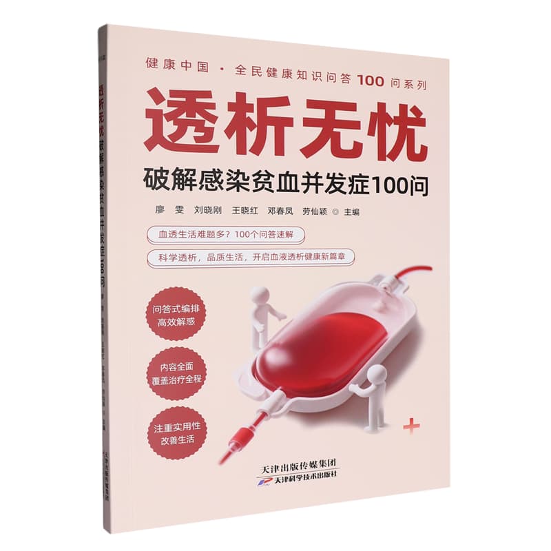 透析无忧—破解感染贫血并发症100问