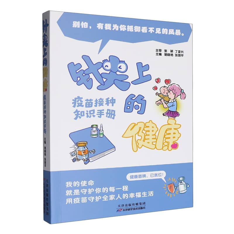 针尖上的健康—疫苗接种知识手册