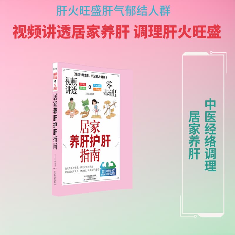 视频讲透零基础居家养肝护肝指南
