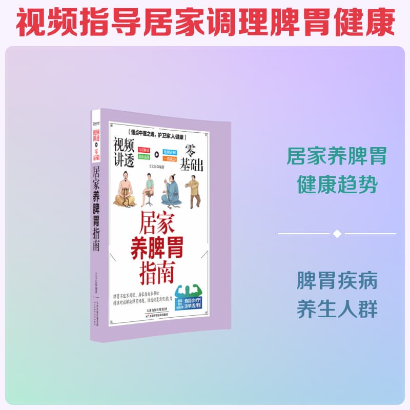 视频讲透零基础居家养脾胃指南