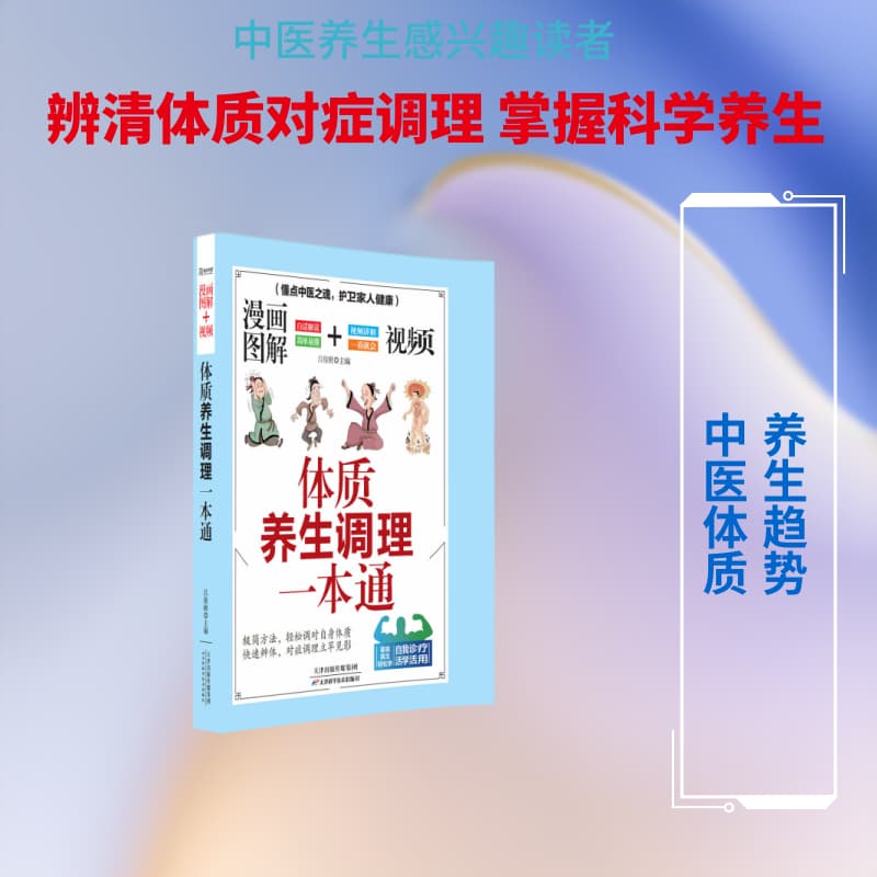 体质养生调理一本通