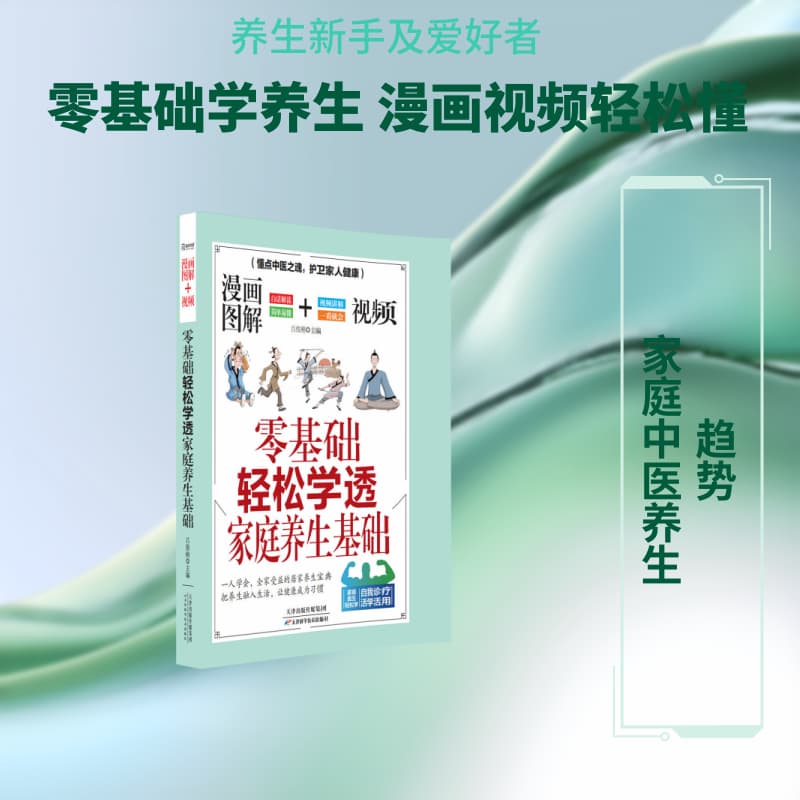 零基础轻松学透家庭养生基础