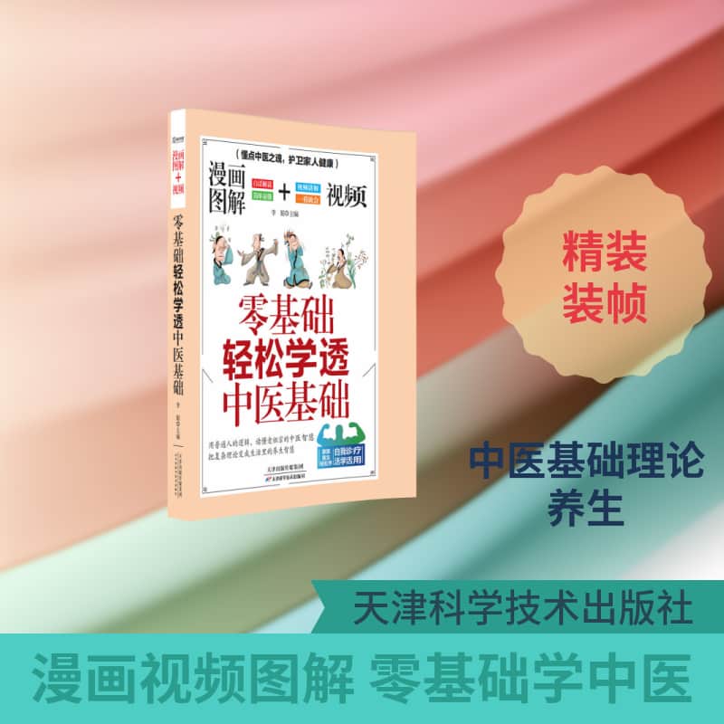 零基础轻松学透中医基础