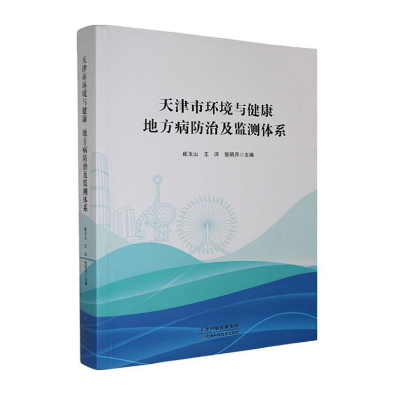 天津市环境与健康—地方病防治及监测体系