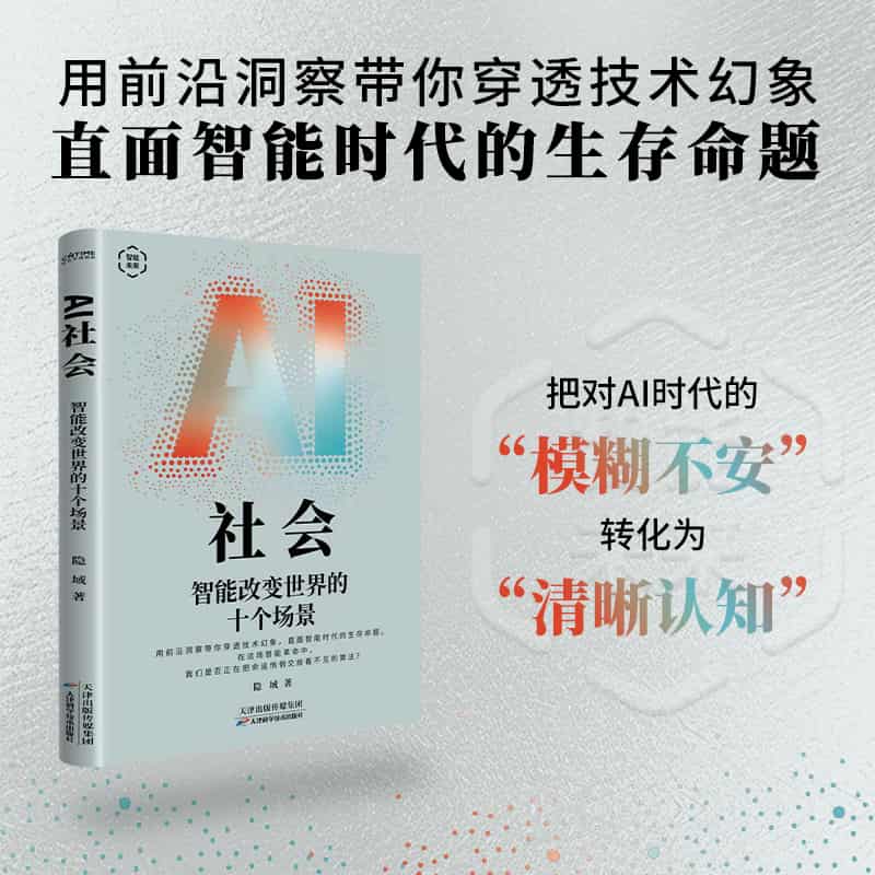 AI社会—智能改变世界的十个场景: