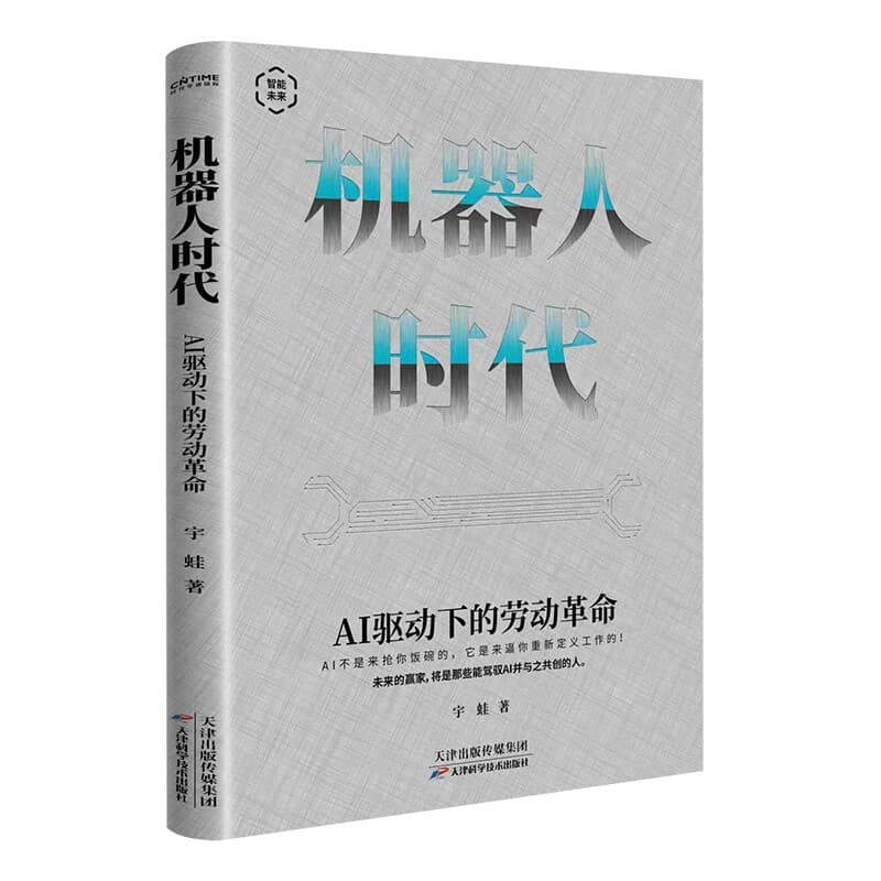 机器人时代—AI驱动下的劳动革命: