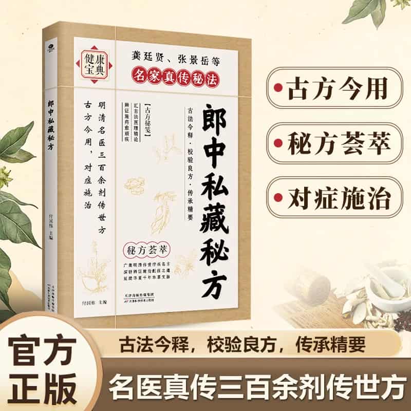 郎中私藏秘方—古法今释·校验良方·传承精要