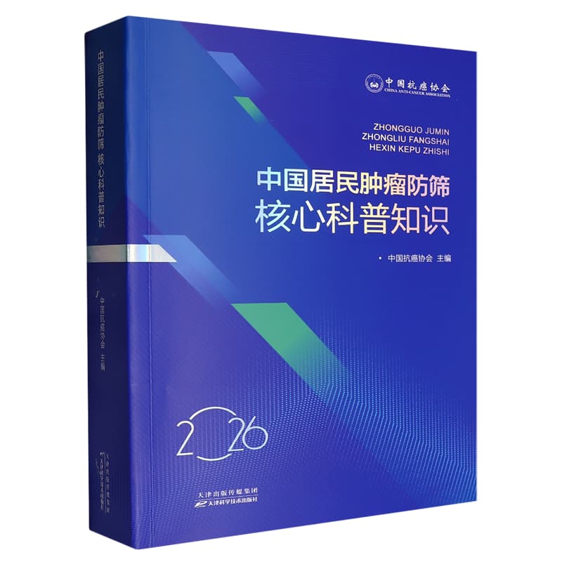 中国居民肿瘤防筛核心科普知识(2026)