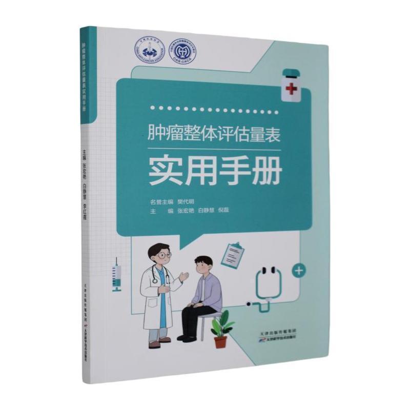 肿瘤整体评估量表实用手册