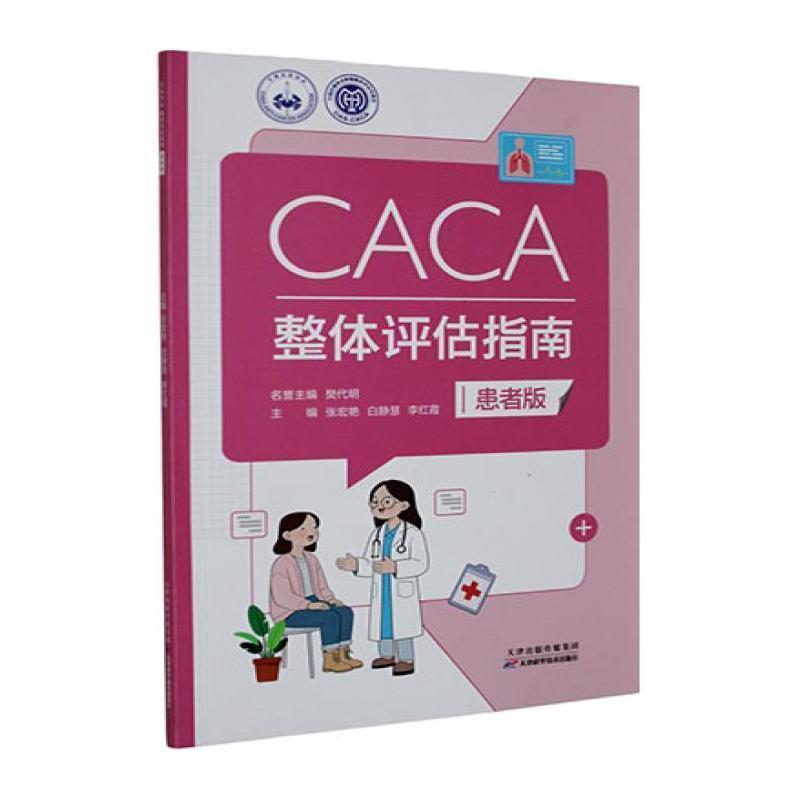 CACA整体评估指南—患者版