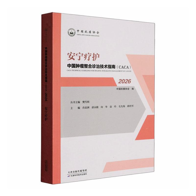 中国肿瘤整合诊治技术指南(CACA):安宁疗护(2026)