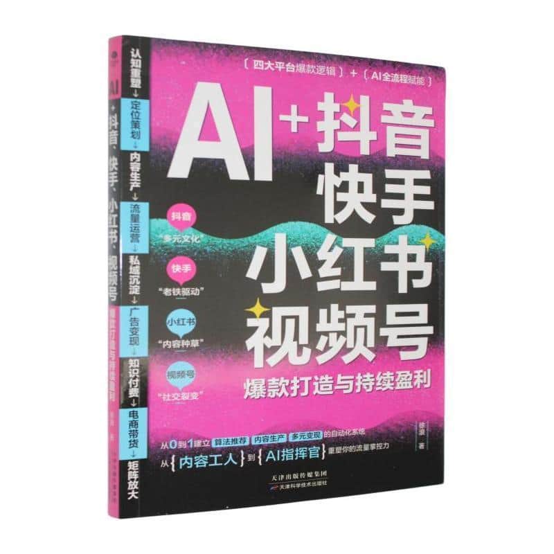 AI+抖音、快手、小红书、视频号爆款打造与持续盈利