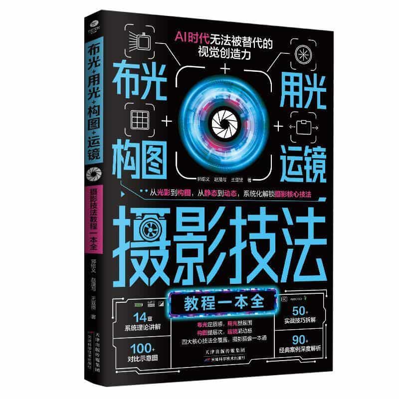 布光+用光+构图+运镜—摄影技法教程一本全: