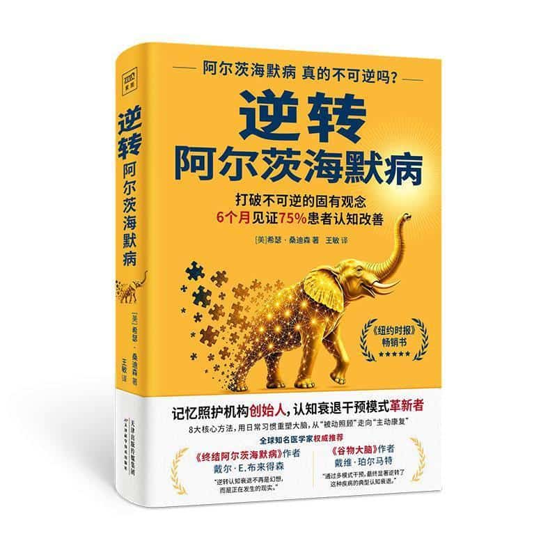 逆转阿尔茨海默病