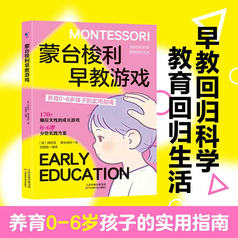 蒙台梭利早教方案