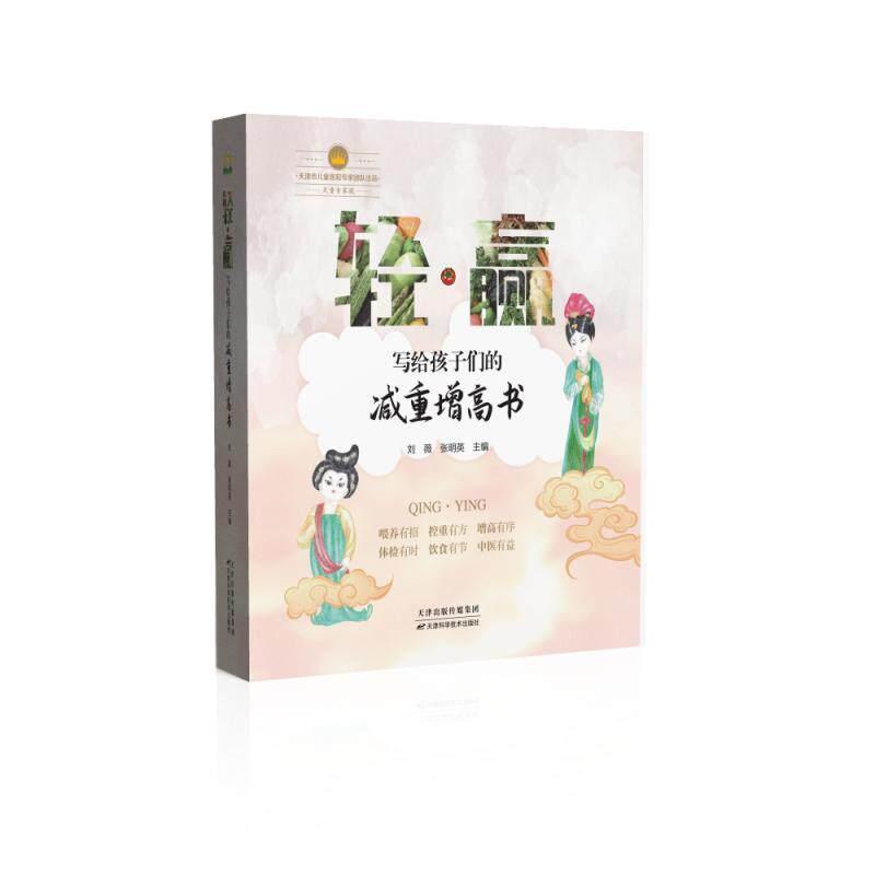 轻·赢—写给孩子们的减重增高书