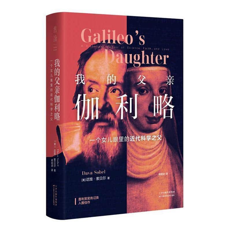 我的父亲伽利略—一个女儿眼里的近代科学之父—a historical memoir of science, faith, and love