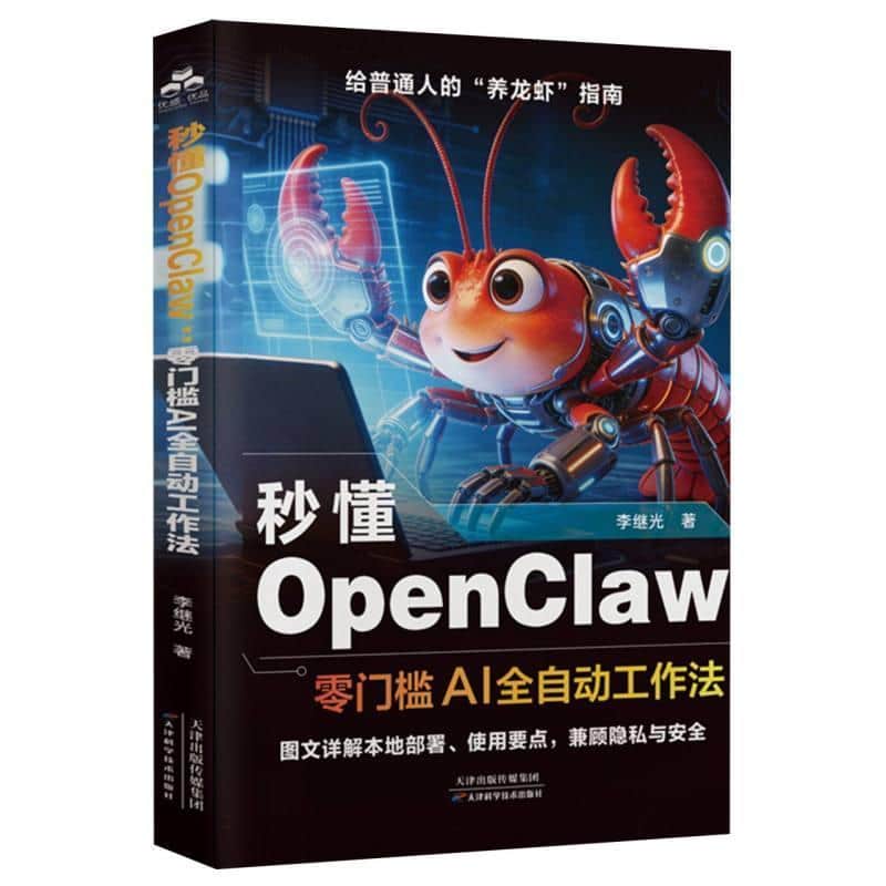 秒懂OpenClaw—零门槛AI全自动工作法