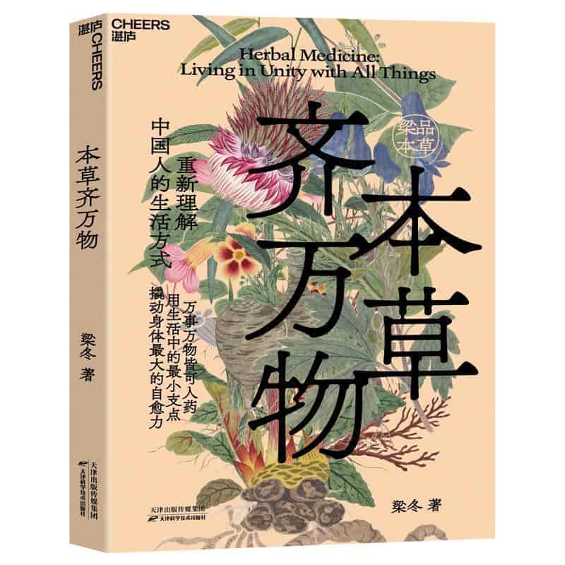本草齐万物