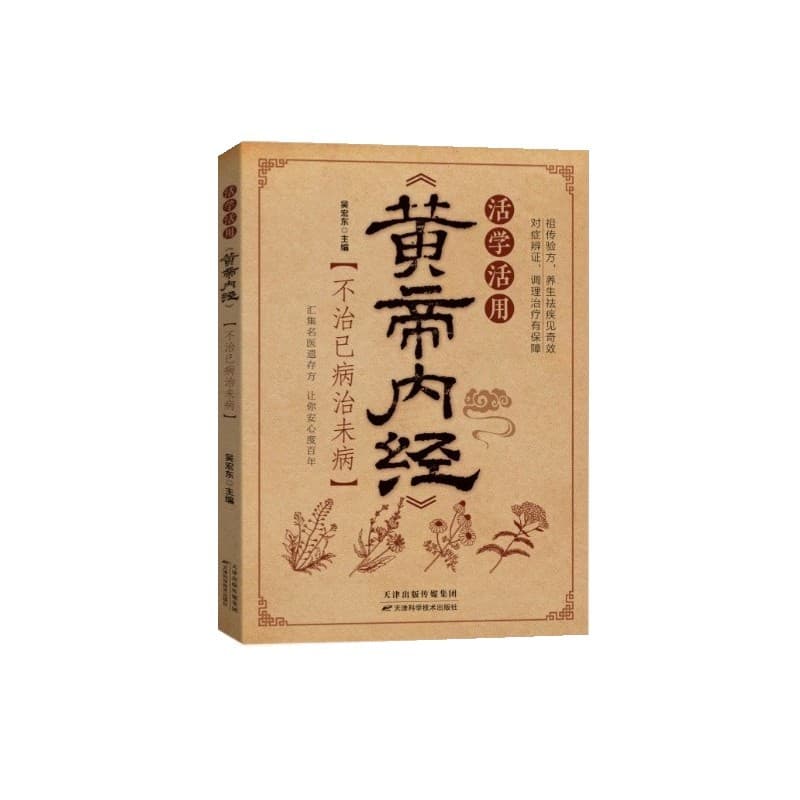 活学活用《黄帝内经》—不治已病治未病
