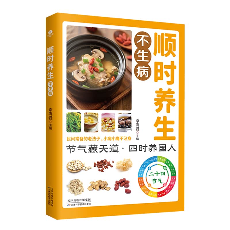顺时养生不生病